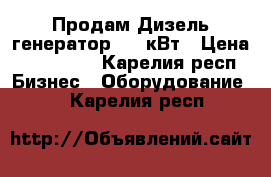 Продам Дизель-генератор 100 кВт › Цена ­ 150 000 - Карелия респ. Бизнес » Оборудование   . Карелия респ.